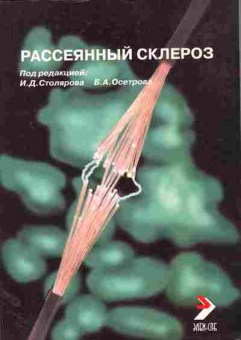 Книга Столяров И.Д. Рассеянный склероз, 11-11028, Баград.рф